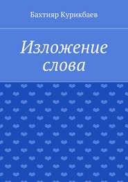 бесплатно читать книгу Изложение слова. Малые художественные произведения автора Бахтияр Курикбаев