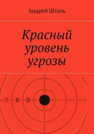 бесплатно читать книгу Красный уровень угрозы автора Андрей Шталь