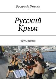 бесплатно читать книгу Русский Крым. Часть первая автора Василий Фомин