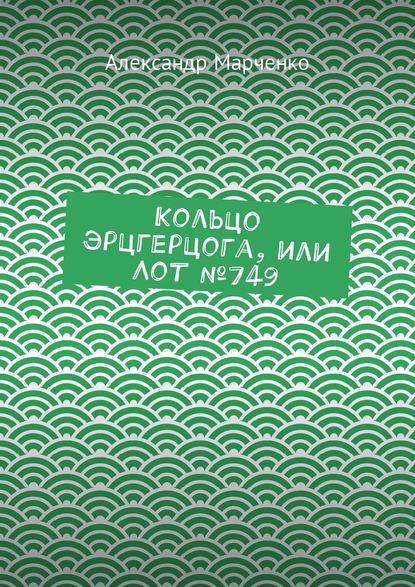 бесплатно читать книгу Кольцо эрцгерцога, или Лот № 749 автора Александр Марченко