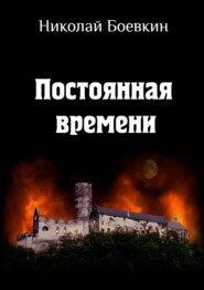 бесплатно читать книгу Постоянная времени автора Николай Боевкин