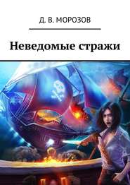 бесплатно читать книгу Неведомые стражи автора Дмитрий Морозов