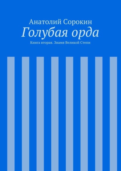 Голубая орда. Книга вторая. Знамя Великой Степи