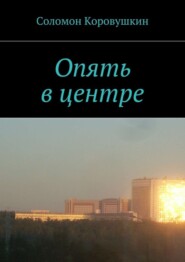 бесплатно читать книгу Опять в центре автора Соломон Коровушкин