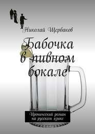 бесплатно читать книгу Бабочка в пивном бокале. Иронический роман на русском языке автора Николай Щербаков