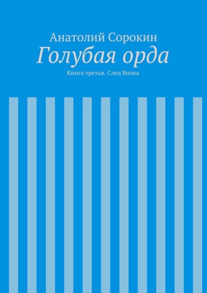 Голубая орда. Книга третья. След Волка