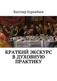 бесплатно читать книгу Краткий экскурс в духовную практику автора Бахтияр Курикбаев
