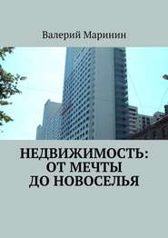 бесплатно читать книгу Недвижимость: от мечты до новоселья автора Валерий Маринин