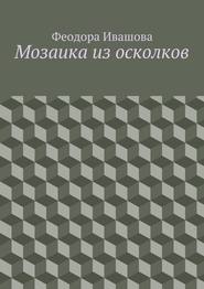 бесплатно читать книгу Мозаика из осколков автора Феодора Ивашова