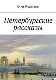 бесплатно читать книгу Петербургские рассказы автора Олег Копытов