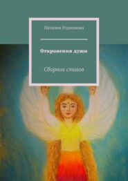 бесплатно читать книгу Откровения души. Сборник стихов автора Наталия Родионова