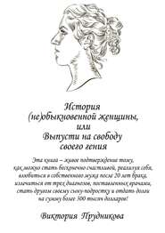 бесплатно читать книгу История (не)обыкновенной женщины, или Выпусти на свободу своего гения автора Виктория Прудникова