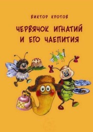 бесплатно читать книгу Червячок Игнатий и его чаепития. 20 сказочных историй автора Виктор Кротов