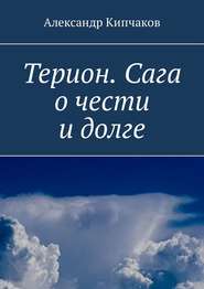 бесплатно читать книгу Терион. Сага о чести и долге автора Александр Кипчаков