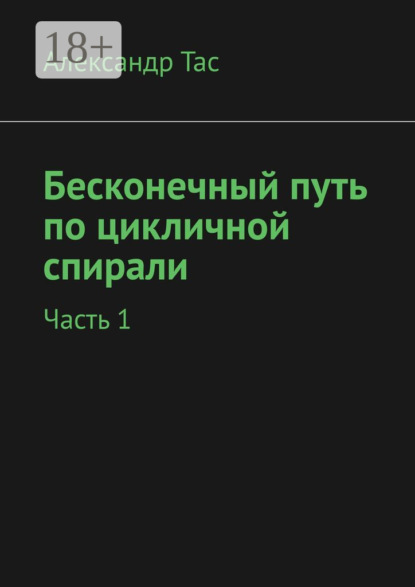 Бесконечный путь по цикличной спирали. Часть 1