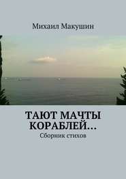 бесплатно читать книгу Тают мачты кораблей… Сборник стихов автора Михаил Макушин