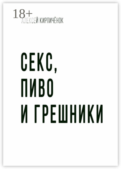 Секс, пиво и грешники