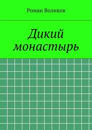 бесплатно читать книгу Дикий монастырь автора Роман Воликов
