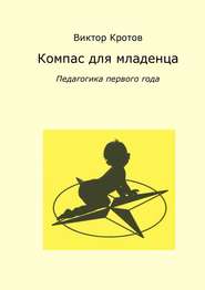 бесплатно читать книгу Компас для младенца. Педагогика первого года автора Виктор Кротов
