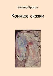 бесплатно читать книгу Конные сказки автора Виктор Кротов
