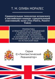 бесплатно читать книгу Сравнительная типология испанского и английского языков: страдательный (пассивный) залог (Voz Pasiva, Passive Voice). Грамматика и практикум из 24 упражнений с ключами по переводу с русского на испанс автора Т. Олива Моралес