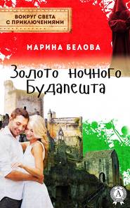бесплатно читать книгу Золото ночного Будапешта автора Марина Белова