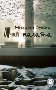 бесплатно читать книгу Моя палата автора Михаил Рыбка