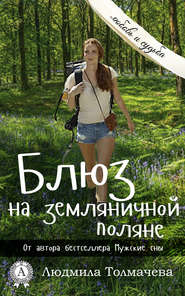 бесплатно читать книгу Блюз на земляничной поляне автора Людмила Толмачева