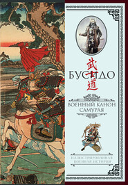 бесплатно читать книгу Бусидо. Военный канон самурая с комментариями автора Миямото Мусаси
