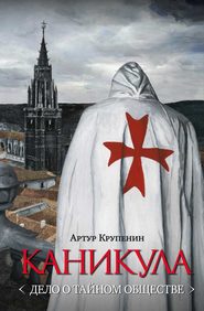 бесплатно читать книгу Каникула (Дело о тайном обществе) автора Артур Крупенин