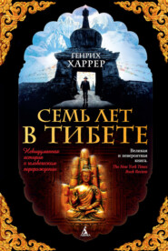 бесплатно читать книгу Семь лет в Тибете. Моя жизнь при дворе Далай-ламы автора Генрих Харрер