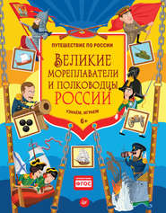бесплатно читать книгу Великие мореплаватели и полководцы России. Узнаём, играем автора Дарья Плаксунова