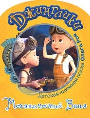 бесплатно читать книгу Механический Ваня (с цветными иллюстрациями) автора Олег Рой