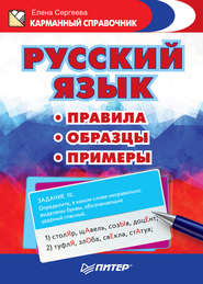 бесплатно читать книгу Русский язык. Правила. Образцы. Примеры автора К. Рыбакова
