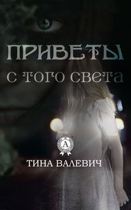 бесплатно читать книгу Приветы с того света автора Тина Валевич