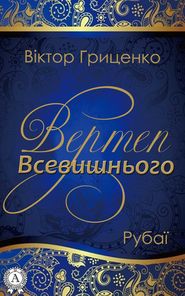 бесплатно читать книгу Вертеп Всевишнього автора Віктор Гриценко