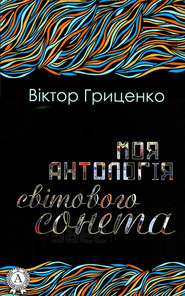 бесплатно читать книгу Моя антологія світового сонета автора Віктор Гриценко