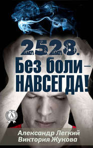 бесплатно читать книгу 2528. Без боли – НАВСЕГДА автора Александр Легкий