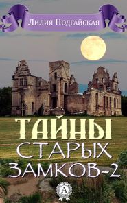бесплатно читать книгу Тайны старых замков – 2 автора Лилия Подгайская