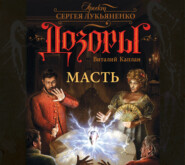 бесплатно читать книгу Масть автора Виталий Каплан