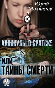 бесплатно читать книгу Каникулы в Братске или Тайны смерти автора Юрий Молчанов