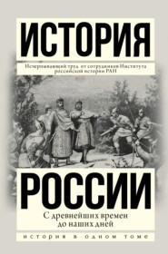 бесплатно читать книгу История России с древнейших времен до наших дней автора Людмила Морозова