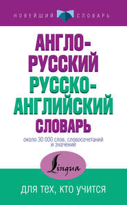 бесплатно читать книгу Англо-русский русско-английский словарь автора  Сборник