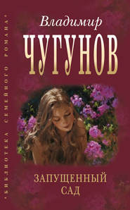 бесплатно читать книгу Запущенный сад (сборник) автора протоиерей Владимир Чугунов