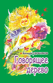 бесплатно читать книгу Говорящее дерево автора Валерий Сдобняков