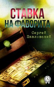 бесплатно читать книгу Ставка на фаворита автора Сергей Павловский