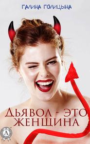 бесплатно читать книгу Дьявол – это женщина автора Галина Голицына