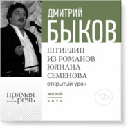 бесплатно читать книгу Лекция «Открытый урок – Штирлиц из романов Юлиана Семенова» автора Дмитрий Быков