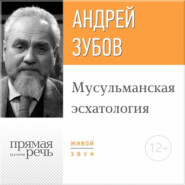 бесплатно читать книгу Лекция «Мусульманская эсхатология» автора Андрей Зубов