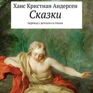 бесплатно читать книгу Сказки автора Михаил Курсеев